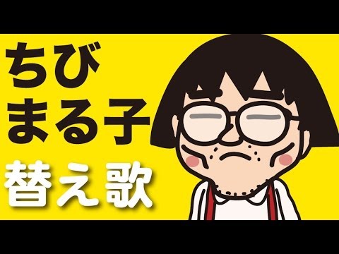 替え歌 おどるポンポコリン ちびまる子ちゃんの主題歌をヒコカツがmステ風にe Girlsやb B クイーンズになりきって熱唱 アニメマンガ動画 Youtube