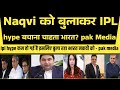 Pak media crying on Mohsin Naqvi| ICC meeting pak media reaction| pak reacts