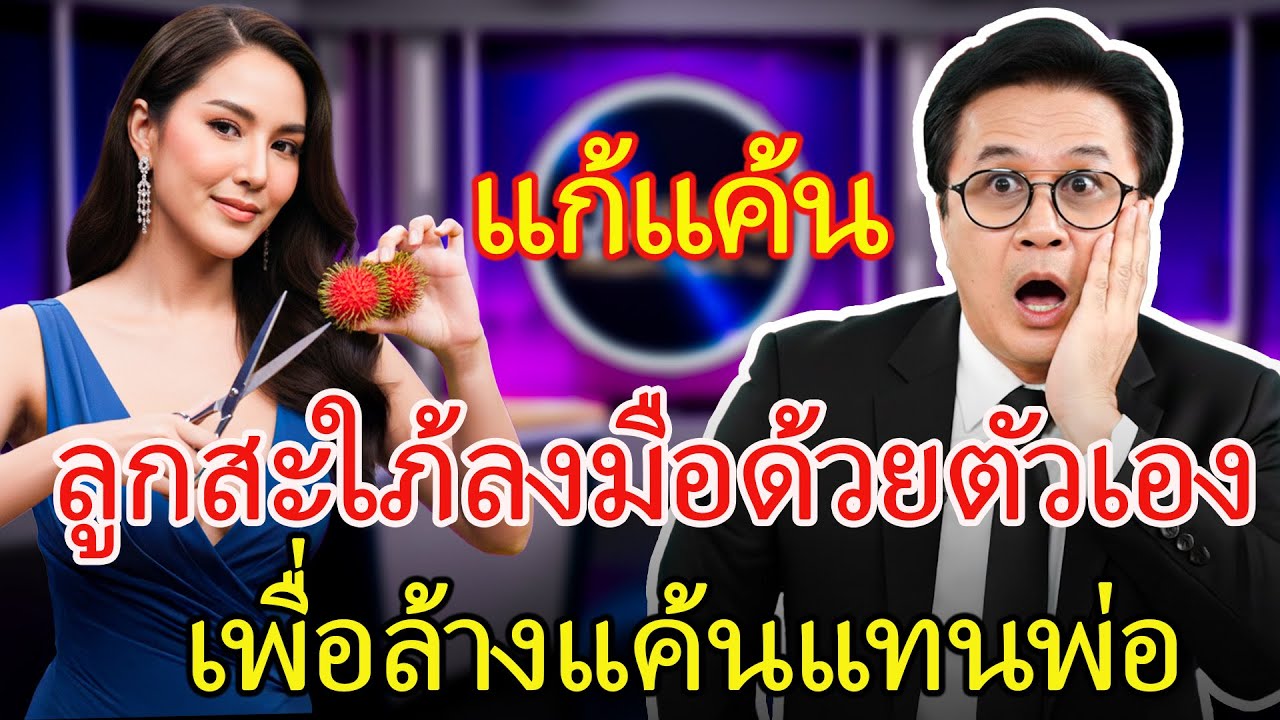 สะใภ้มหาเศรษฐีตัดสินใจครั้งสะเทือนวงการ ความลับหนี้แค้นในอดีตถูกเปิดโปง