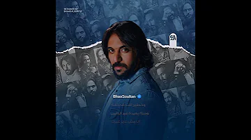 انا مش عايز غيرك بهاء سلطان Bahaasoultan Bahaa Soultan 