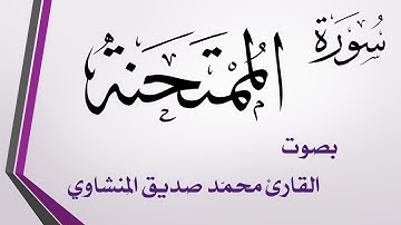 060 سورة الممتحنة .. تلاوة تحقيق .. محمد صديق المنشاوي