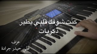 أغنية كنت شوفك قلبي يطير + أغنية ذكريات مع الكلمات - عزف/ علي حيدر جرادة