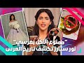 نور ستارز تمنع الأكل في حفل عرسها و تكشف عن تاريخ العرس و فستان الزفاف