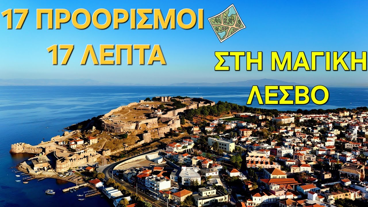 17 Μοναδικοί Προορισμοί στη Λέσβο σε 17 Λεπτά! 🏝️ ( Επ.1)