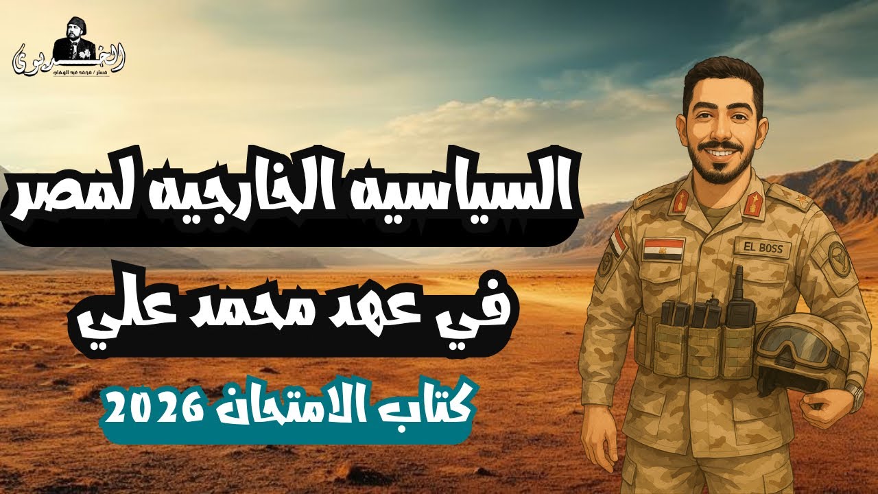 حل الدرس الرابع| سياسه مصر الخارجيه في عهد محمد علي| كتاب الامتحان ٢٠٢٦ | تالته ثانوي