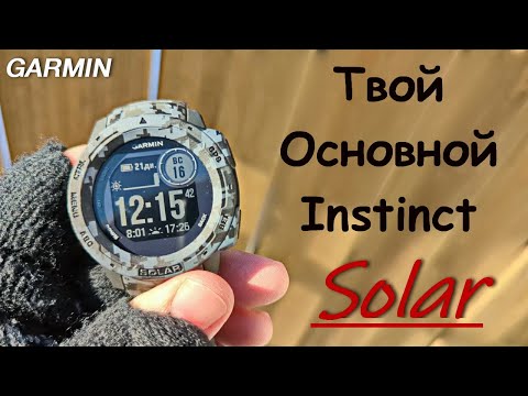 Garmin Instinct Solar - Инстинкт выживания