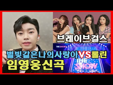 별빛 같은 나의 사랑아VS롤린 #임영웅신곡 #브레이브걸스