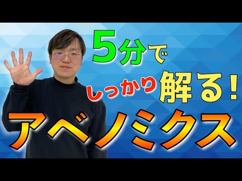 【アベノミクスを５分で解説】円安は実は計画的だった！