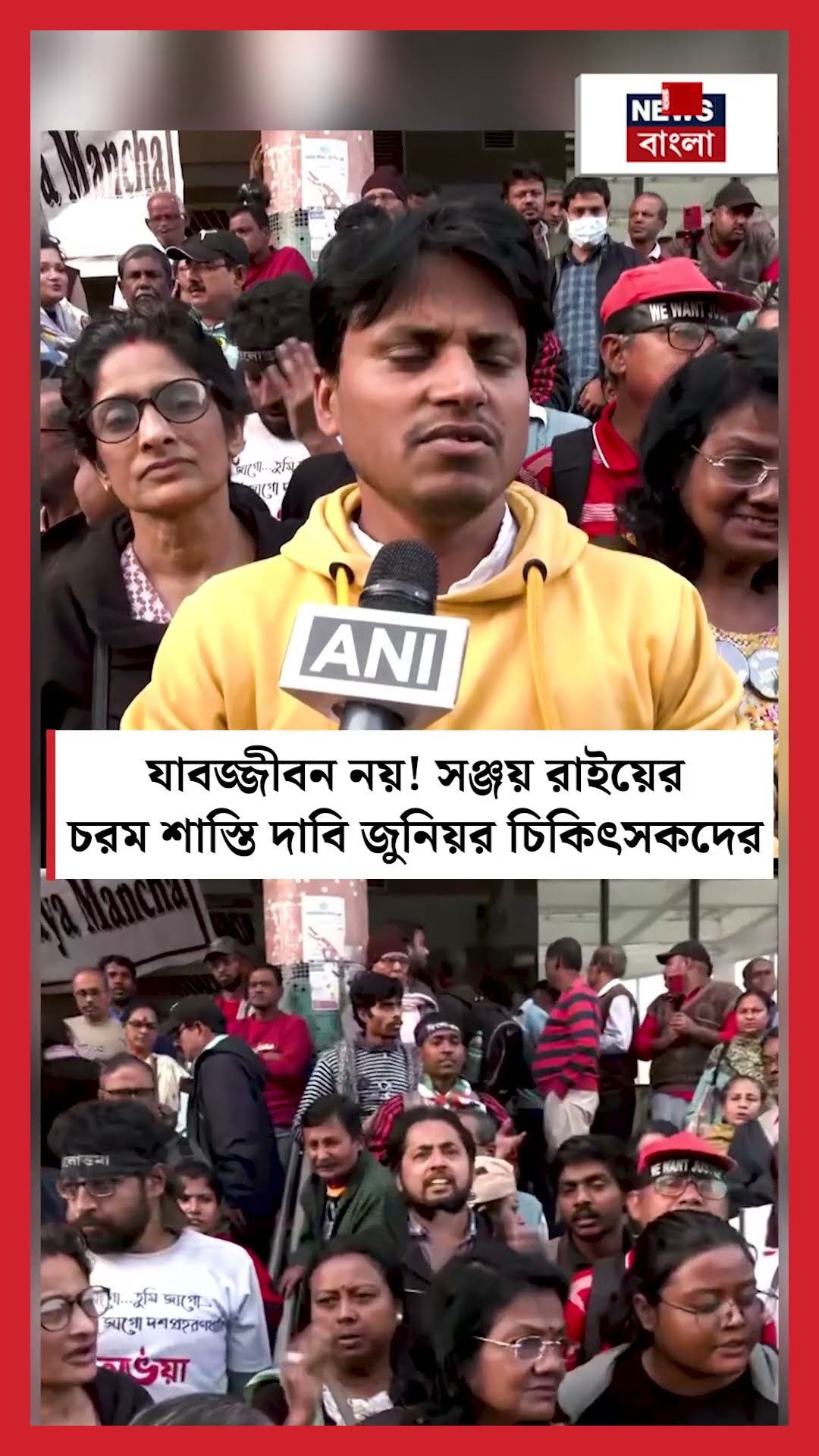 যাবজ্জীবন নয়! Sanjay Rai এর চরম শাস্তি দাবি জুনিয়র চিকিৎসকদের  | N18S #shorts
