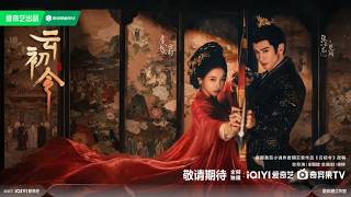 ENG SUB Esther Yu Shuxin's Yun Chu Ling Trailer