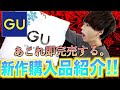 【購入品紹介】GUで今買うべき4つの冬服アイテムはこれだ！まじで最高だから急いだ方がいい。