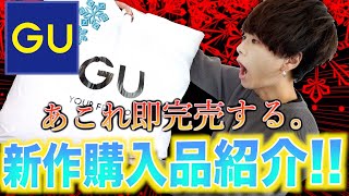【購入品紹介】GUで今買うべき4つの冬服アイテムはこれだ！まじで最高だから急いだ方がいい。
