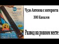 Чудо Антенна 300 Каналов. Развод