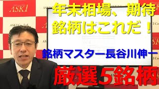 2020年12月4日【年末相場、期待銘柄はこれだ！銘柄マスター長谷川伸一厳選５銘柄！】