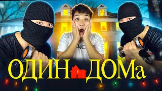 видео: ОДИН ДОМА | МИНИ-ФИЛЬМ! ҮЙГЕ ҰРЫ КІРІП КЕТТІ😱 картинка: ОДИН ДОМА | МИНИ-ФИЛЬМ! ҮЙГЕ ҰРЫ КІРІП КЕТТІ😱
