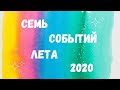 Выпуск 35. Обзор  онлайн конкурсов, флешмобов, событий.  Лето 2020