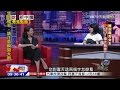 2015.08.23開放新中國完整版　秀芳點題獨訪　陸「毒舌女王」金星