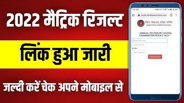 मैट्रिक रिजल्ट लिंक जारी: 2022 matric result kaise check karen| matric ka result kaise check karen