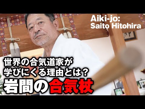 開祖が遺した合気道の杖 岩間スタイル
