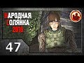 Сталкер. Народная солянка 2016 # 47. Кукла для Мухи.