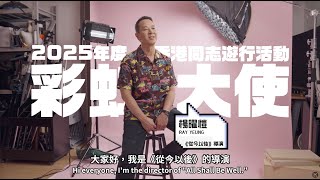 彩虹大使楊曜愷導演｜Rainbow Ambassador Director Ray Yeung｜ 香港同志遊行2025活動 Hong Kong Pride Event 2025