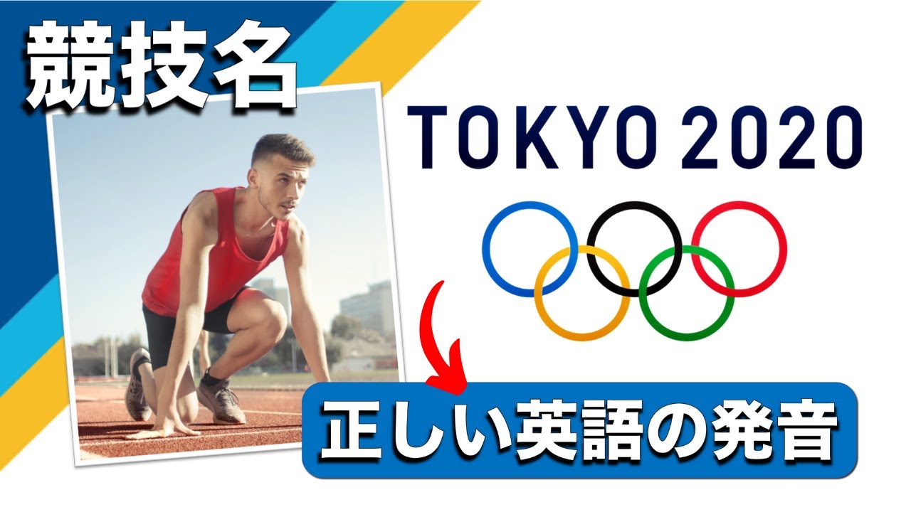 東京オリンピック Olympic Sports In English 競技名を英語で言えますか 正しい英語の発音を紹介します Youtube