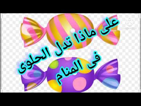 الحلويات في المنام قبس من نور