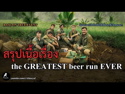 สปอยหนัง The greatest beer run ever คนส่งเบียร์ที่ยิ่งใหญ่ที่สุดเท่าที่เคยมีมา