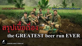 สปอยหนัง The greatest beer run ever คนส่งเบียร์ที่ยิ่งใหญ่ที่สุดเท่าที่เคยมีมา