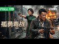 【Multi Sub】《孤勇毒战》Lone Hero 潜伏上海滩最大黑帮!孤胆卧底卷入“黑吃黑”连环杀局 民国版无间道极限反杀【动作 历史 | iQIYI 大电影】