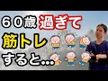 【６０歳からの筋トレ】健康と若さの秘訣を発見する方法￼