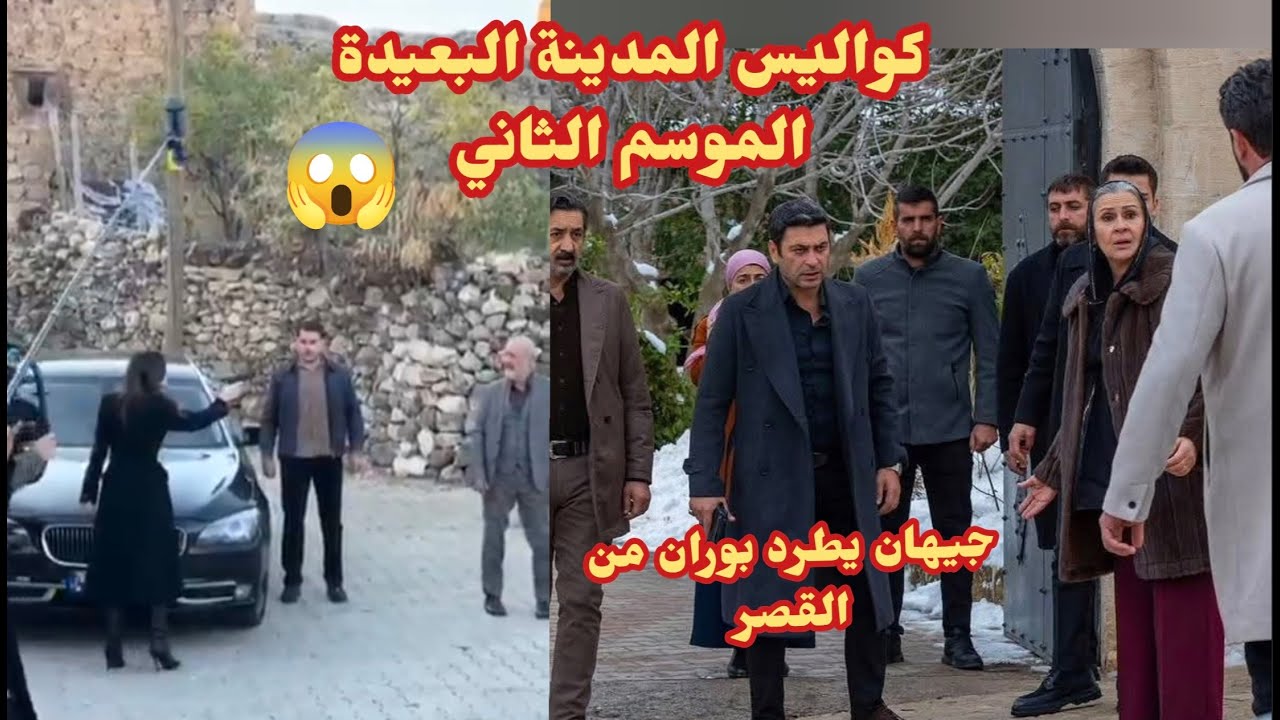 كواليس المدينة البعيدة 48  جيهان يطرد بوران من القصر  و أجمل يتدخل وصداقات تغضب كايا وناره وعليا🤯