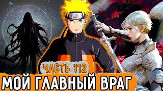 [Графомуть #112] Наруто Встретился Со Своим Главным Врагом! | Озвучка Фанфика