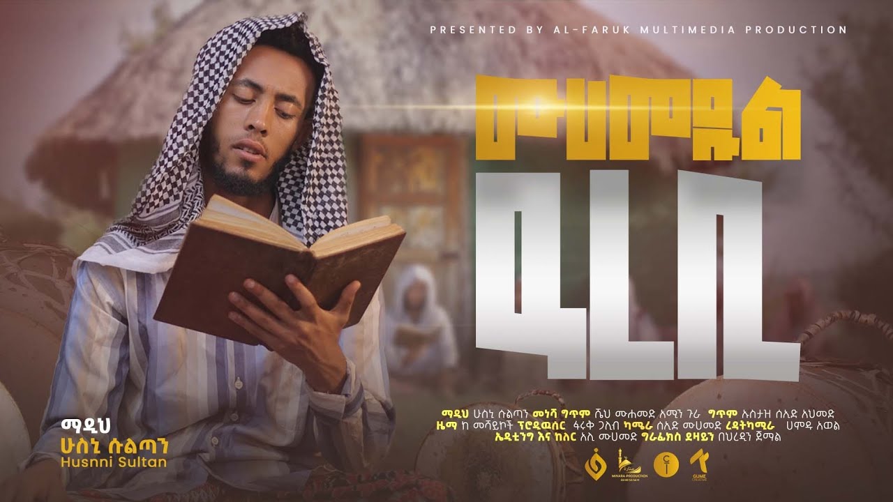 ሙሀመዱል ዓረቢ||Muhammedul Arebi||ሁስኒ ሱልጣን||Husni Sultane||New Menzuma|| @alfarukmultimediaproduction
