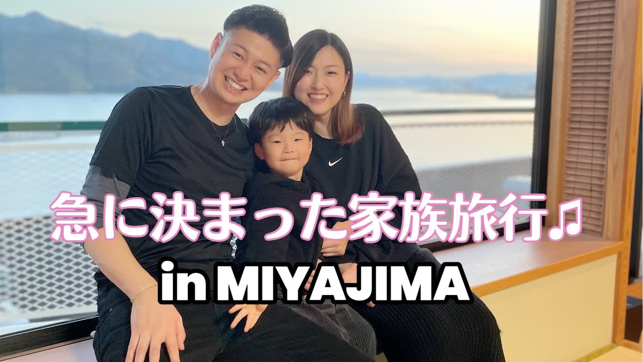 【旅行】急に決まった家族旅行in宮島