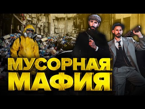 Грязные деньги | Как мафия захватила мусорный бизнес?