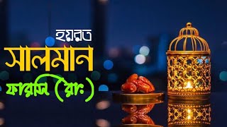 সাহাবাদের ইমানদীপ্ত জীবনী ➤ ০৫, হয়রত সালমান ফারসি (রা:) এর সংক্ষিপ্ত জীবনী।