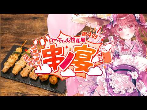 【企業案件】 バーチャル物産展 第4回 串ノ宴 焼き鳥だごはんだおかわりだ～！！【Vtuber】