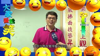 111 1102 大家愛說笑 啊 不就好棒棒