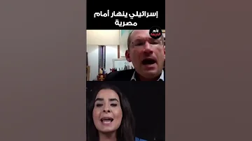 إسرائيلي ينهار أمام مصرية 