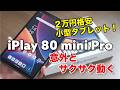 【格安】iPlay 80 mini Pro レビュー！2万円の小型タブレットが来た！4G通信とGPSでナビとしても！けっこうサクサク動くぞ！