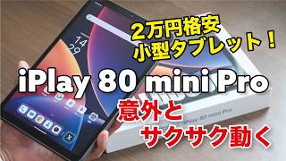 【格安】iPlay 80 mini Pro レビュー！2万円の小型タブレットが来た！4G通信とGPSでナビとしても！意外とちゃんと動くw