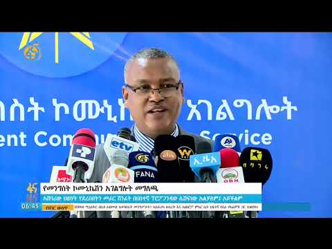 የመንግስት ኮሙኒኬሽን አገልግሎት መግለጫ