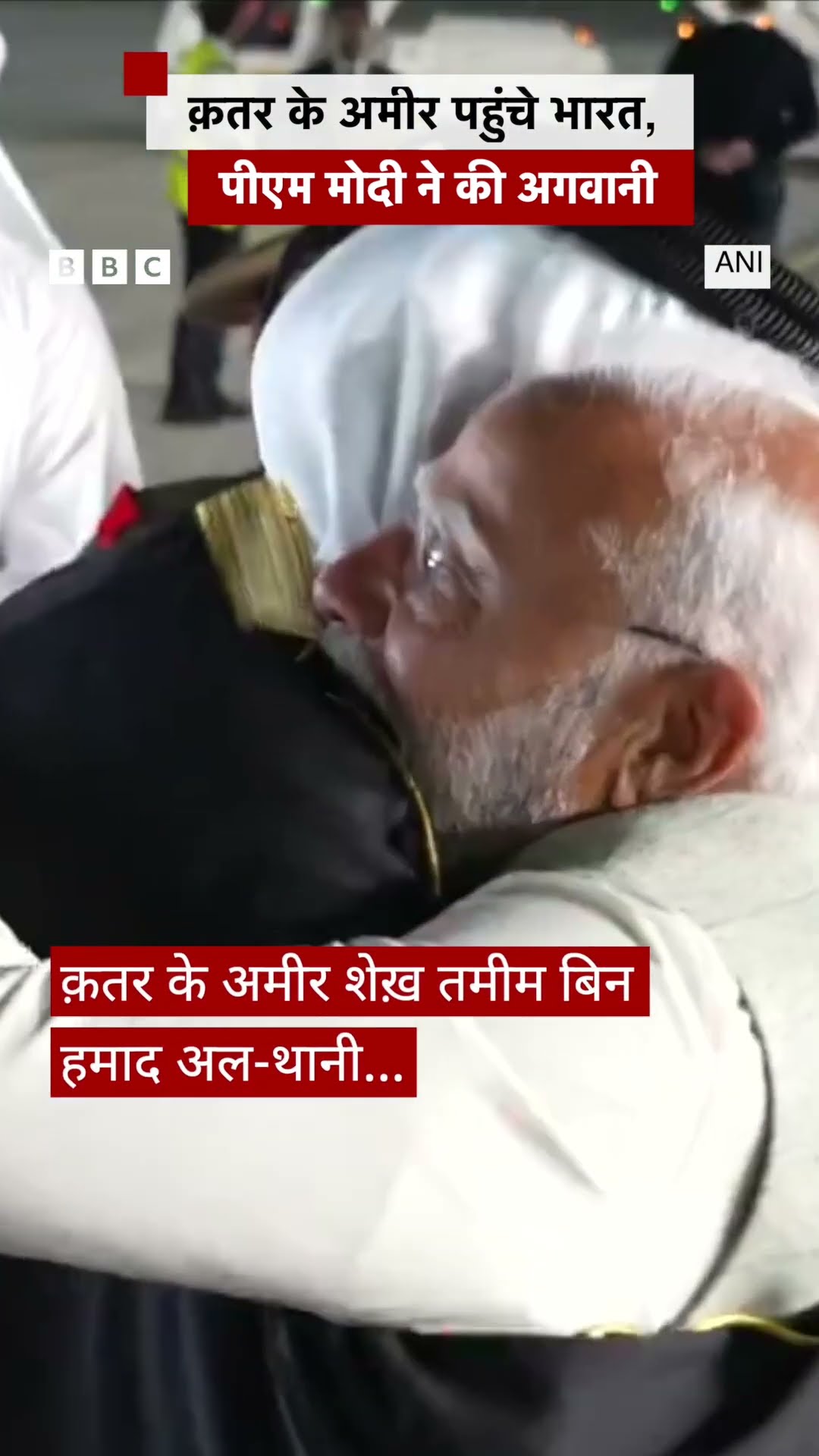 क़तर के अमीर पहुँचे भारत, अगवानी में पीएम मोदी ख़ुद एयरपोर्ट गए #shorts  (BBC Hindi)