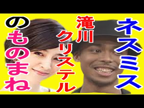 【ものまね】ネスミスの滝川クリステルのものまねが酷すぎるwww