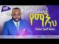 YOSEF KASSA NEW  MEZMUR YEMANEH