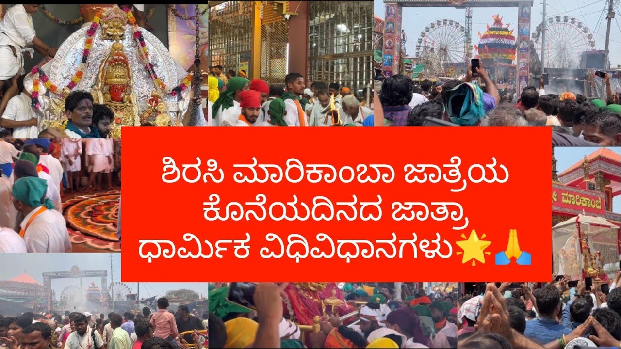 ಶ್ರೀ ಮಾರಿಕಾಂಬಾ ಜಾತ್ರೆ ಶಿರಸಿಯ ಕೊನೆಯದಿನ ಲಕ್ಷಾಂತರ ಭಕ್ತಜನಸ್ತೋಮ,ಸಾಂಕೇತಿಕ ಬಲಿ,ಚಪ್ಪರಕ್ಕೆಬೆಂಕಿ🙏|shreevlogs