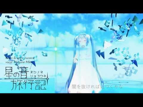 【Hatsune Miku】星の音旅行記 (Starry Sound’s Journey)【Original Song】