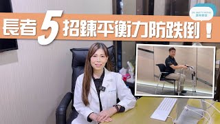 脊醫王鳳恩 - 長者5招練平衡力防跌倒 (中/Eng Sub) Elders five strengthening exercises prevent falling - Dr. Matty Wong