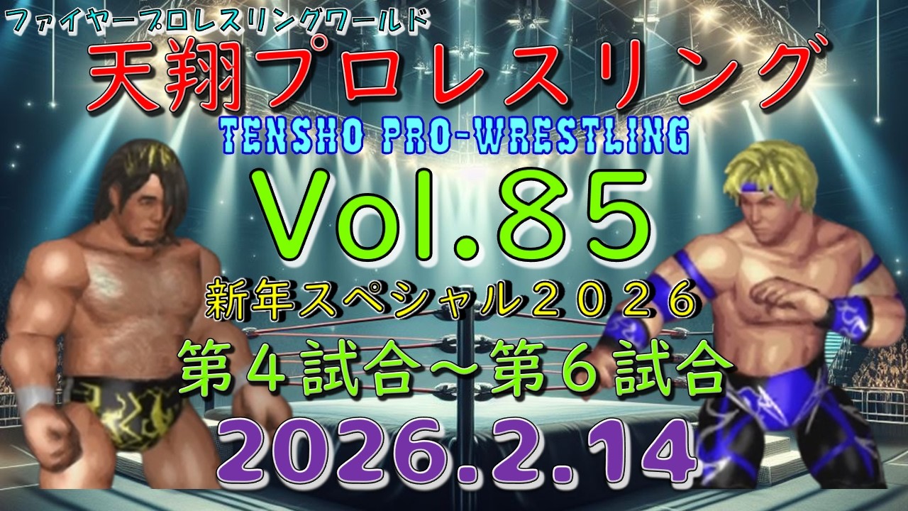 天翔プロレスリング興行Ｖｏｌ．８５　新年スペシャル２０２６　第４試合～第６試合【ファイプロW】